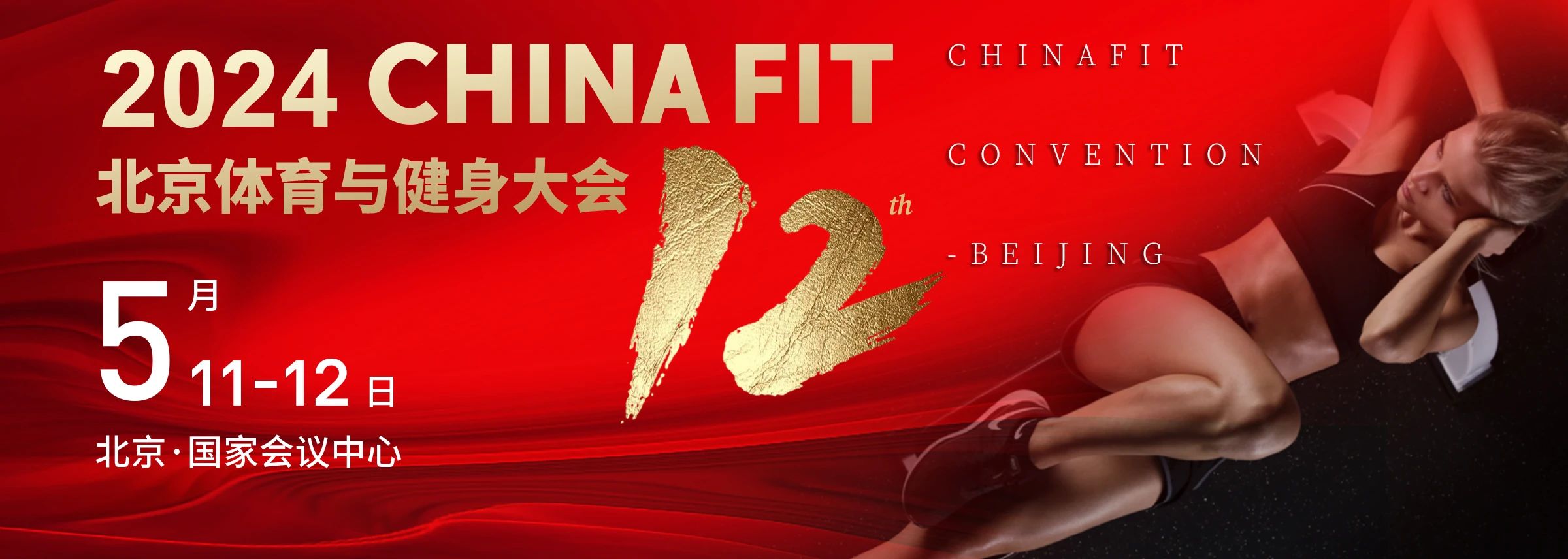  北京丨2024 CHINA FIT 北京體育與健身大會精彩開幕！