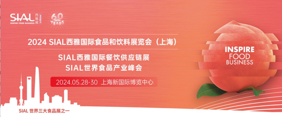 上海丨2024SIAL西雅展盛大召開(kāi)！探尋世界美味