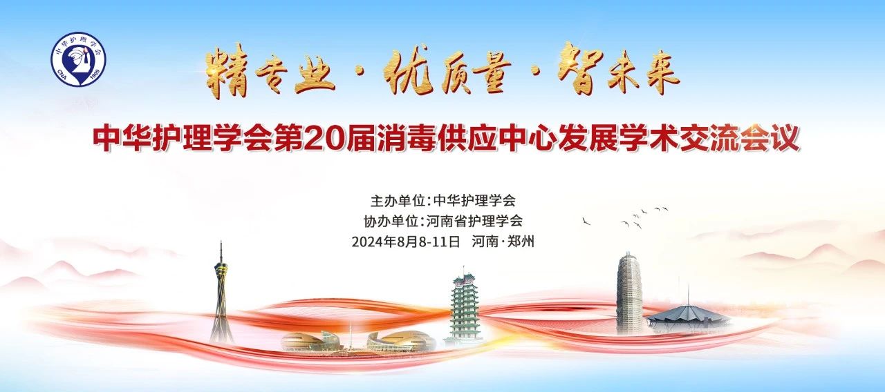 鄭州丨【現(xiàn)場分享】第20屆消毒供應(yīng)中心發(fā)展學術(shù)會議于8月8號-10號在鄭州召開