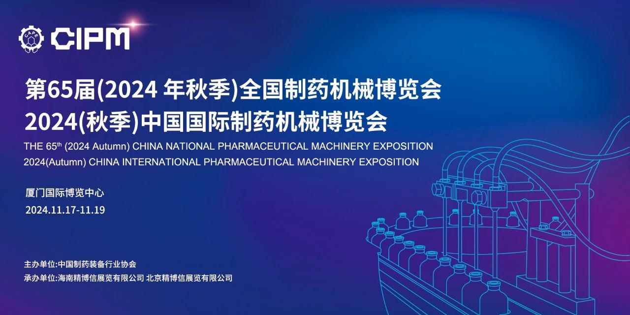 廈門丨【案例分享】藥機盛宴，創(chuàng)新未來，廈門秋季中國制藥展隆重開幕