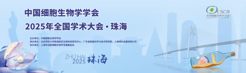 珠海丨香洲攬勝，橫琴相約！中國細胞生物學學會2025年全國學術(shù)大會順利開幕